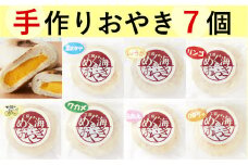 南部鉄器で焼いた【めぐ海の手づくり】もっちりおやき７個セット〈自然解凍で美味しい〉