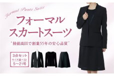 【陸前高田で縫製】レディース フォーマル スーツ(前ホックJK＋ブラウス＋スカート)（オールシーズン対応）