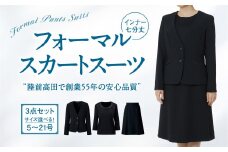 【陸前高田で縫製】レディース フォーマル スーツ (前ボタンJK＋ブラウス＋スカート)（オールシーズン対応）