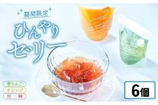 【夏季限定】 ゼリー6個セット 〈 オレンジ 巨峰 青りんご 〉【 夏のひんやりデザート スイーツ  お菓子 人気 ギフト 期間限定 岩手 陸前高田 おかし工房 木村屋 】　RT2881