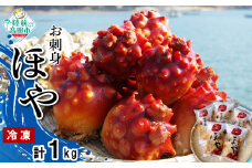 広田湾漁協からお届け！冷凍ほや「お刺身用」 200g×5パック 【 ほや ホヤ 海鞘 珍味 おつまみ 人気 海産物 海鮮 】 RT1697