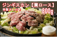 ジンギスカン (肩ロース) 800g《お肉屋さんの特製だれ付き》　羊肉 バーベキュー アウトドア キャンプ 鍋 お祝い 赤身肉 陸前高田市