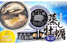 ＼優秀賞受賞／ 蒸し牡蠣の缶詰 水煮 3缶セット 《北限の柚子使用》 番屋風蒸し牡蠣 缶詰 【 かき 無添加 無着色 おつまみ 備蓄 防災 長期保存 非常食 国産 和尚印 】 RT1700