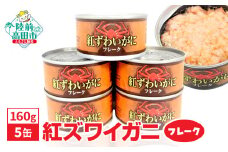 紅ずわいがに （フレーク） 缶詰 160g×5缶セット 計800g カニ缶 ズワイガニ かに 簡単 お手軽 おつまみ 海鮮 備蓄 キャンプ アウトドア 