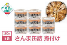 さんま 缶詰（煮付け）8缶セット【 国産 】 【 さんま缶詰 サンマ 無着色 贈答 贈り物 ギフト おつまみ 備蓄 防災 食料 長期保存 非常食 岩手 陸前高田 】 