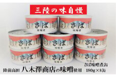 【国産】 さば缶詰（味噌煮）180g×8缶セット 計1,440g 【 サバ缶 無添加 無着色 おつまみ 備蓄 防災 食料 長期保存 非常食 和尚印 】