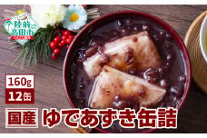 ゆであずき 缶詰 160g×12缶セット 【  無添加 無着色 ギフト 贈答 贈り物  備蓄 防災 食料 長期保存 非常食 国産 岩手 陸前高田 】 RT1715