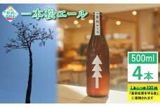 先行予約 【限定醸造！一本松エール】陸前高田マイクロブルワリーの瓶ビール(500ml×4本)セット 【 ビール クラフトビール お酒 贈答品 ギフト プレゼント 岩手 陸前高田 】2025年10月上旬から順次発送予定 RT1717