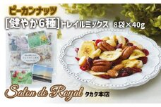 ミックスナッツ 320g（40g×8袋）健やか6種トレイルミックス【サロンドロワイヤル】  【 ピーカンナッツ アーモンド マカダミア カシューナッツ クランベリー バナナチップス 】