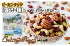 【サロンドロワイヤル】贅沢6種トレイルミックス ミックスナッツ 320g（40g×8袋）【 ピーカンナッツ カシューナッツ アーモンド ピスタチオクランベリー ドライフルーツ サルタナ レーズン 】