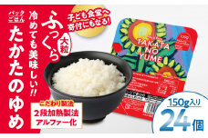  パックライス たかたのゆめ パックごはん 150g×24個 こども食堂への支援付き 【 パックライス レンジ 簡単 便利 時短 非常食 備蓄 保存食 キャンプ 】