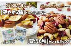 【サロンドロワイヤル】特別セット [健やか・贅沢]トレイルミックスナッツのセット