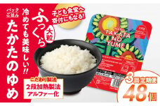 【定期便/3回】 パックごはん 150g×48パック×3回 品種：たかたのゆめ 【 国産 米 パックライス お手軽 レンジ 簡単 備蓄 】