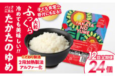 【定期便/12回】 パックごはん 150g×24パック×12回 品種：たかたのゆめ 【 国産 米 パックライス お手軽 レンジ 簡単 備蓄 】