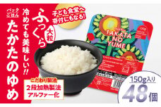 パックライス【 たかたのゆめ 】 150g×48個 こども食堂への支援付き 【 国産 米 パックライス パックごはん バーベキュー BBQ キャンプ お手軽 簡単 レンジ 便利 時短 非常食 備蓄 保存食 】