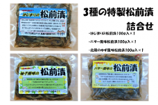 〈ご飯のお供に！〉特製松前漬 3種詰め合わせ 100g×各1パック 〈 はじまりの松前漬 / バター風味 / 北限のゆず風味 〉【 松前漬け バター 小分け おかず おつまみ 冷凍 人気 ギフト 岩手 陸前高田 】