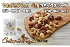 マカダミアナッツ入り4種のミックスナッツ 320g（小分け40g×8袋） 無塩の素焼きミックスナッツ 【サロンドロワイヤル】【 無添加 無塩 素焼き 健康 ナッツ 小分け ミックスナッツ マカダミア アーモンド カシューナッツ ピーカンナッツ ファスティング オートファジー 岩手 陸前高田市】