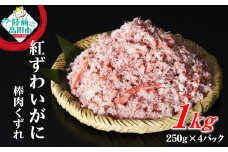■寄附額変更【9月末までの限定受付】 ボイル紅ずわいがに 棒肉 くずれ 1kg (250g×4パック) むき身 カニ 蟹 ほぐし身 冷凍 お寿司 海鮮丼 タイム缶詰 RT969