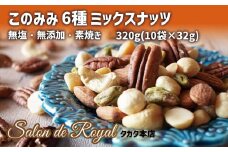 このみみ６種 ミックスナッツ 320g (32g×10袋)  【サロンドロワイヤル】【 無塩 無添加 素焼き 健康 小分け ピーカンナッツ ピスタチオ アーモンド カシューナッツ マカダミア ヘーゼルナッツ 】