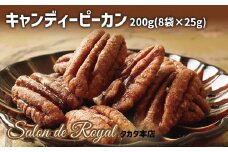 【サロンドロワイヤル】キャンディピーカン 200g（25g×8袋）【 キャンディコート ピーカンナッツ  洋菓子 小分け 手土産 】
