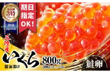 ＼お届け日が選べる／いくら 三陸産 醤油漬け 800g 小分け(200g×2パック)×2箱 最上級グレード 3特 【 鮭卵 醤油 海鮮 魚卵 人気 小分け 贈答 贈り物 お祝い ギフト 醤油漬け 天然 鮭いくら いくら醤油漬け 冷凍いくら イクラの醤油漬け 】岩手 陸前高田
