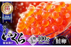 【 定期便 3ヶ月 】 国産 いくら (鮭卵) 醤油漬 400g ( 200g × 2パック )× 3回  《最上級3特》 【 鮭 鮭卵 ikura 醤油 海鮮 魚卵 人気 小分け 贈答 贈り物 お祝い ギフト 醤油漬け 天然 サーモン 鮭いくら いくら醤油漬け 冷凍いくら 】