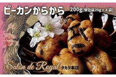 【サロンドロワイヤル】ピーカンからから 200g（25g×8袋）【 おかき ナッツ 豆菓子 焼き菓子 お菓子 八木澤商店 醤油 寒梅粉 】