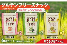 ご当地スナック 《グルテンフリー》野菜ソムリエが作った 米粉スナック 「ポリフリー」 6個セット（3種のフレーバー：えびせん風味／のりしお味／野菜ブイヨン味）各2個ずつ 合計6個セット グルテンフリー／アレルゲンフリー／化学調味料フリー 加工品 岩手 陸前高田 農業