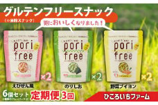 【定期便3回】《グルテンフリー》野菜ソムリエが作った 米粉スナック 「ポリフリー」 6個セット（3種のフレーバー：えびせん風味／のりしお味／野菜ブイヨン味）各2個ずつ 合計6個セット グルテンフリー／アレルゲンフリー／化学調味料フリー 加工品 岩手 陸前高田 農業