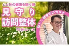 親孝行！『見守り訪問整体』75分コース （両親や祖父母のために）※メッセージ等も、しっかりお届けします。岩手県 陸前高田市