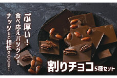 食べ応えバツグン！ 分厚い 割りチョコ 5種セット [ ミルク／ビター／アーモンド／ピーカンナッツ／ミックスフルーツ ]【 濃厚 チョコレート スイーツ チョコ 】 RT1872