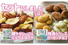 【ミックスナッツ＆チョコのセットVol.1】健やか6種トレイルミックスナッツ320g(40g×8袋)と高田チョイス飛鳥シリーズ3種セット サロンドロワイヤル
