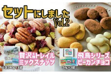 【ミックスナッツ＆チョコのセットVol.1】贅沢6種トレイルミックスナッツ320g(40g×8袋)と高田チョイス飛鳥シリーズ3種セット サロンドロワイヤル