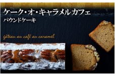 【パウンドケーキ】「ケーク・オ・キャラメルカフェ」選べる5種シリーズ 冷凍 【ケーキ パウンドケーキ 冷凍ケーキ スイーツ 冷凍スイーツ スイーツケーキ サロンドロワイヤル サロンドロワイヤルタカタ本店 】RT1863