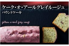 【パウンドケーキ】「ケーク・オ・アールグレイルージュ」選べる5種シリーズ 冷凍 【ケーキ パウンドケーキ 冷凍ケーキ スイーツ 冷凍スイーツ スイーツケーキ サロンドロワイヤル サロンドロワイヤルタカタ本店 】RT1864]