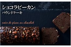 【パウンドケーキ】「ショコラピーカン」選べる5種シリーズ 冷凍 【ケーキ パウンドケーキ 冷凍ケーキ スイーツ 冷凍スイーツ スイーツケーキ サロンドロワイヤル サロンドロワイヤルタカタ本店 】RT1865