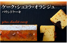 【パウンドケーキ】「ケーク・ショコラ・オランジュ」選べる5種シリーズ 冷凍 【ケーキ パウンドケーキ 冷凍ケーキ スイーツ 冷凍スイーツ スイーツケーキ サロンドロワイヤル サロンドロワイヤルタカタ本店 】RT1866