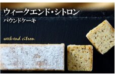【パウンドケーキ】「ウィークエンド・シトロン」選べる5種シリーズ 冷凍 【ケーキ パウンドケーキ 冷凍ケーキ スイーツ 冷凍スイーツ スイーツケーキ サロンドロワイヤル サロンドロワイヤルタカタ本店 】RT1867