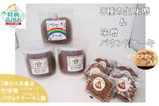 【小島麹店×おかし工房木村屋】3種の天然醸造生味噌＆味噌パウンドケーキセット