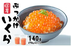 ＼TVで紹介されました／ いくら 醤油漬け 140g  (70g×2個) 鮭卵 小分け カップタイプ 最上級グレード 3特 【 お試し ikura 鮭 鮭卵 醤油 海鮮 魚卵 醤油漬け イクラの醤油漬け 国産 冷凍 】RT1962