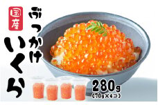 ＼TVで紹介されました／ いくら 醤油漬け 280g (70g×4個) 鮭卵 小分け カップタイプ 最上級グレード 3特 【 お試し ikura 鮭 鮭卵 醤油 海鮮 魚卵 醤油漬け イクラの醤油漬け 国産 冷凍 】RT1964