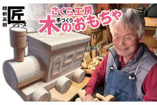 おもちゃ（玩具）  木のおもちゃ 「 きしゃぽっぽ 」 大サイズ ※数量限定 【 玩具 おもちゃ 木のおもちゃ 電車 機関車 雑貨 岩手 陸前高田市 】 RT1946