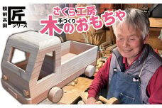 おもちゃ（玩具）  木のおもちゃ 「 軽トラック」 大サイズ ※数量限定 【 玩具 おもちゃ 車のおもちゃ 軽トラ 木のおもちゃ 車 くるま 雑貨 岩手 陸前高田市 】 RT1947