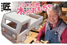 おもちゃ（玩具）  木のおもちゃ 「 軽トラック」 （小）サイズ ※数量限定 【 玩具 おもちゃ 車のおもちゃ 軽トラ 木のおもちゃ 車 くるま 雑貨 岩手 陸前高田市 】 RT1948