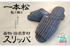 【陸前高田市シルバー人材センター】一本松裂き織り　スリッパ