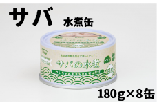 【ペット用缶詰】ワンちゃんネコちゃん安心素材　さば水煮缶詰　8缶セット