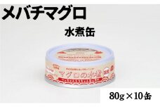 【ペット用缶詰】ワンちゃんネコちゃん安心素材　めばちまぐろ水煮缶詰　10缶セット