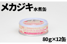 【ペット用缶詰】ワンちゃんネコちゃん安心素材 めかじき水煮缶詰　12缶セット