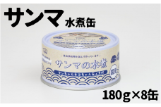 【ペット用缶詰】ワンちゃんネコちゃん安心素材 さんま水煮缶詰　8缶セット
