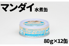 【ペット用缶詰】ワンちゃんネコちゃん安心素材 まんだい水煮缶詰　12缶セット